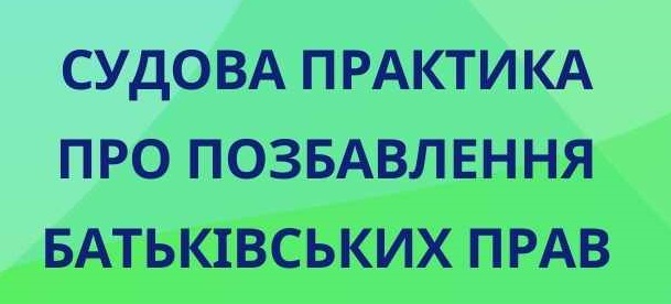 Відсутність аліментів і контактів: чому цього замало для позбавлення прав в суді
